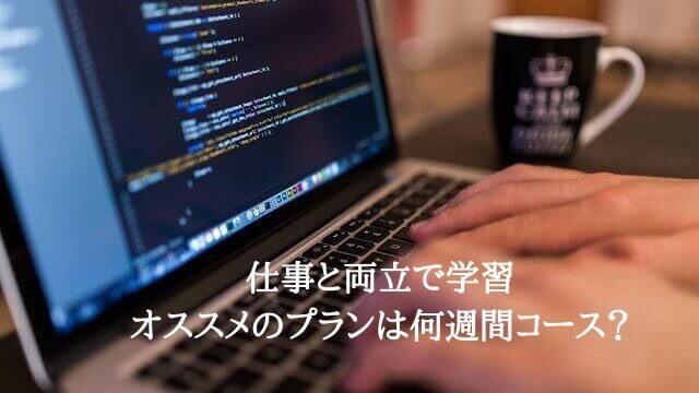 テックアカデミーのおすすめプラン