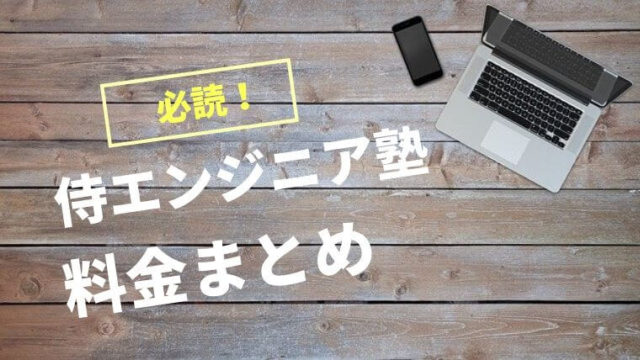 侍エンジニア塾料金