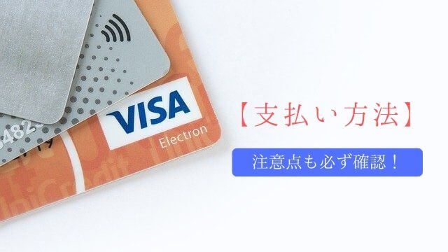 支払い方法と注意点