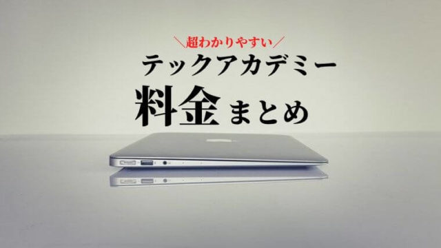 テックアカデミー料金まとめ