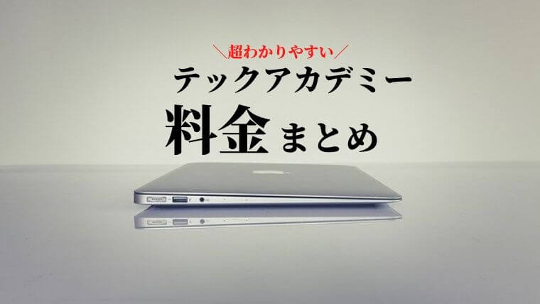 テックアカデミー料金まとめ