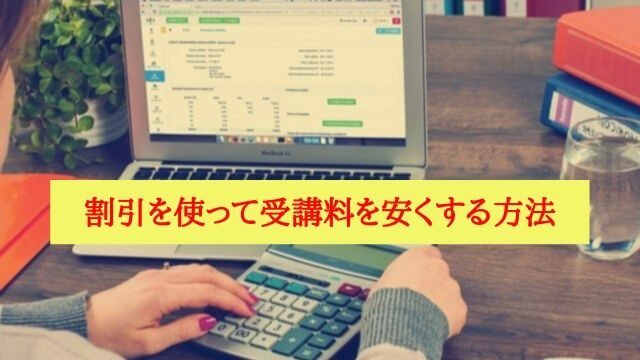 料金を安くする方法