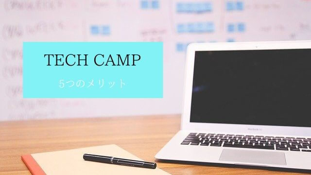 テックキャンプのメリット
