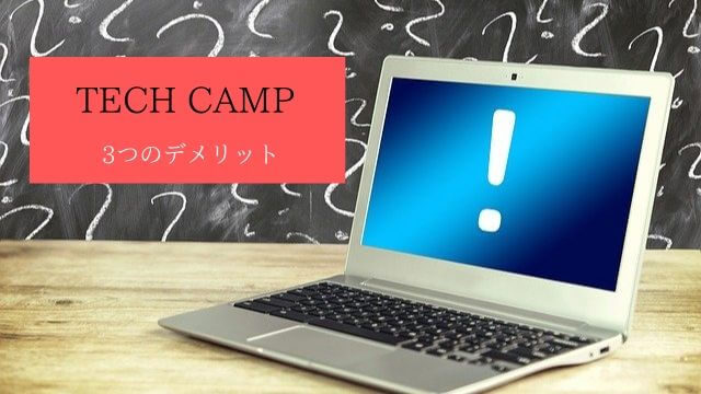テックキャンプのデメリット
