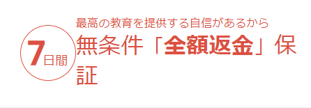 テックキャンプ返金保証