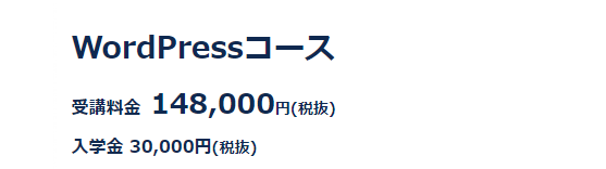 コードキャンプWordPressコース料金