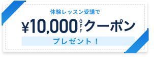 コードキャンプ無料体験で1万円引き
