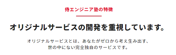 侍エンジニア塾の特徴