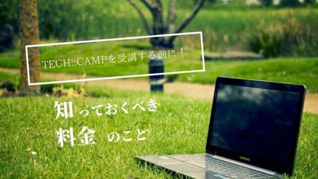 テックキャンプの料金を安くする方法
