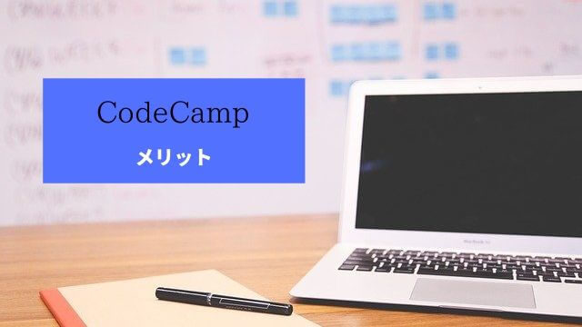CodeCampメリット