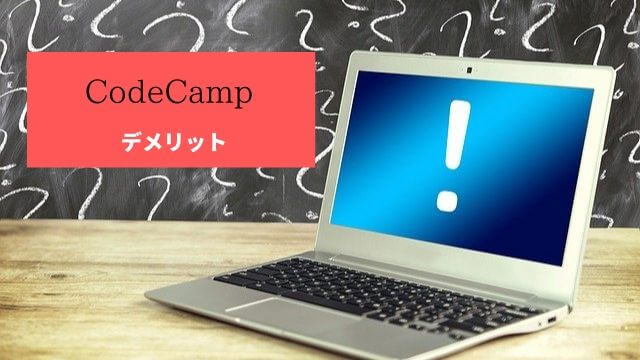 CodeCampデメリット