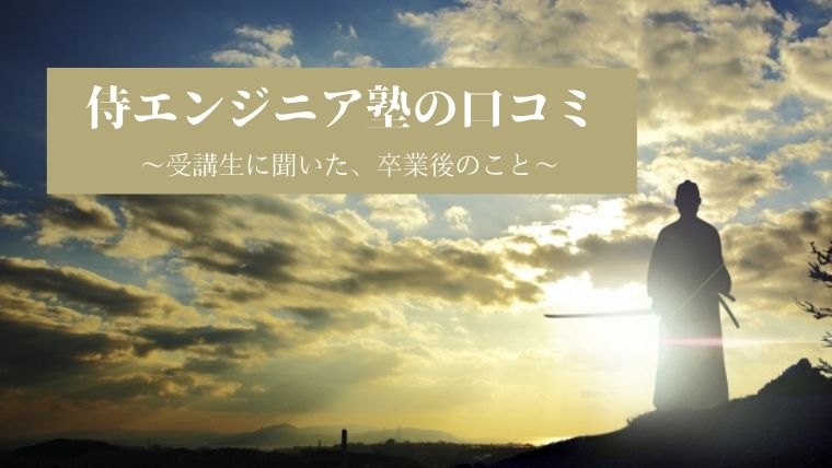 侍エンジニア塾の口コミ