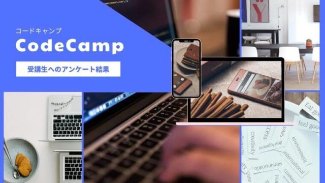 CodeCampの口コミや評判