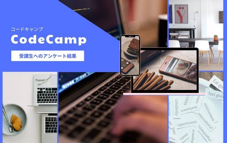 CodeCampの口コミや評判