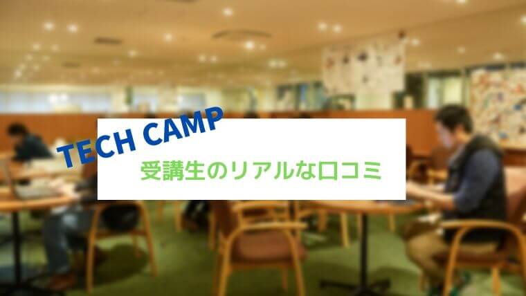TECH CAMPの口コミ