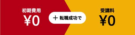 侍エンジニア塾の転職コースは初期費用0円
