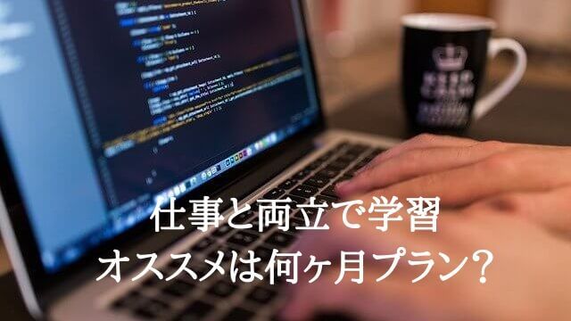 コードキャンプのプランの選び方